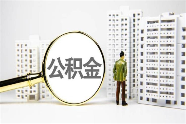 灵宝离职怎样取住房公积金（离职后怎样取公积金）