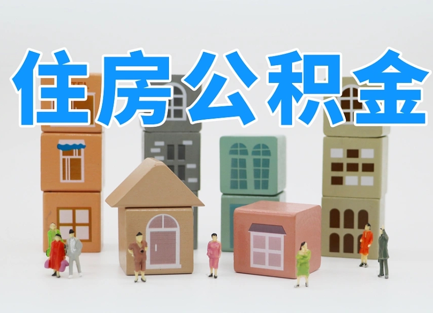 灵宝离职怎样取住房公积金（离职后怎样取公积金）