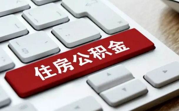 灵宝封存公积金提出（封存公积金提取有什么影响吗）